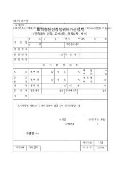 토지형질변경행위 허가신청서 토지형질변경행위 허가신청서